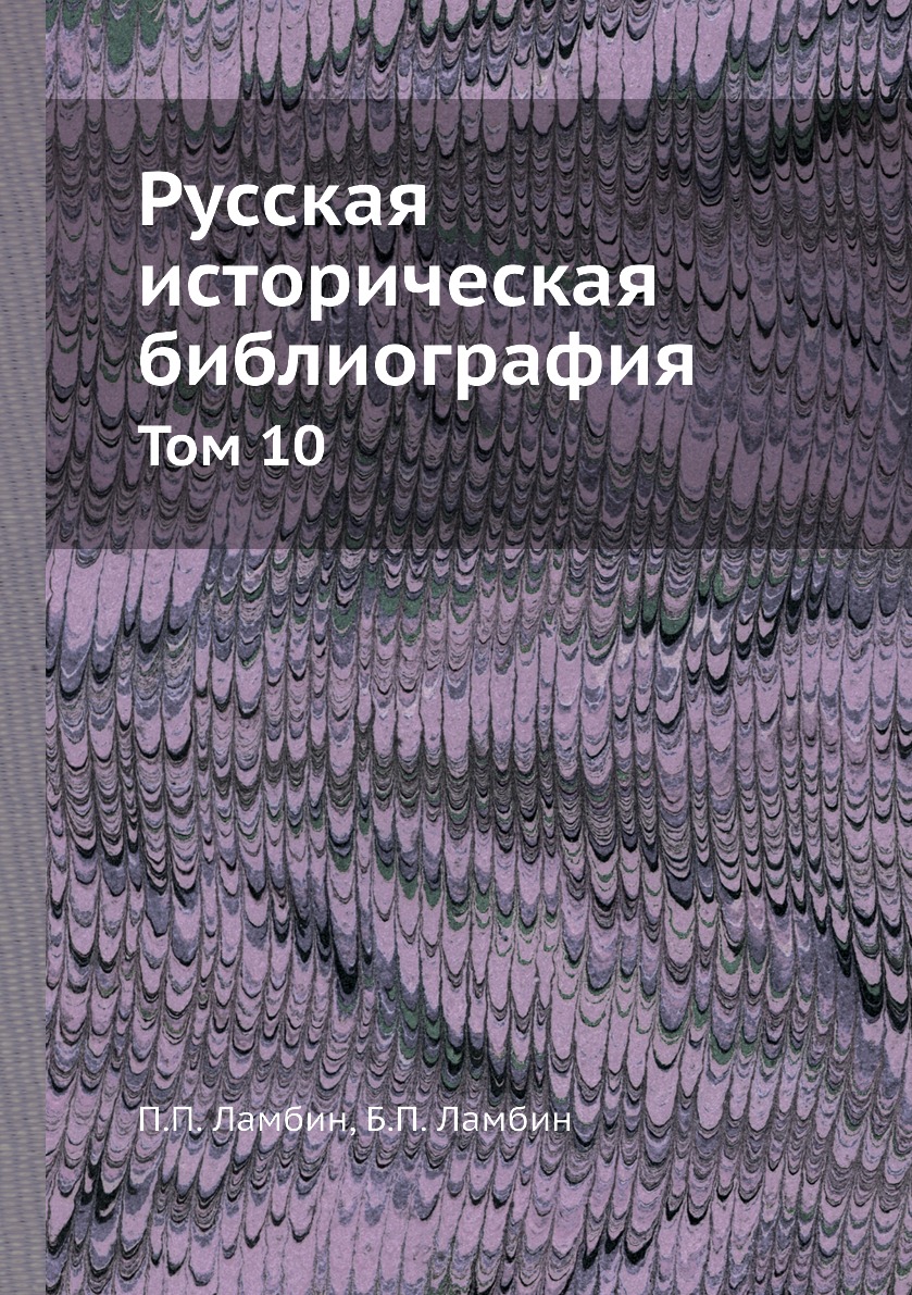 

Книга Русская историческая библиография. Том 10