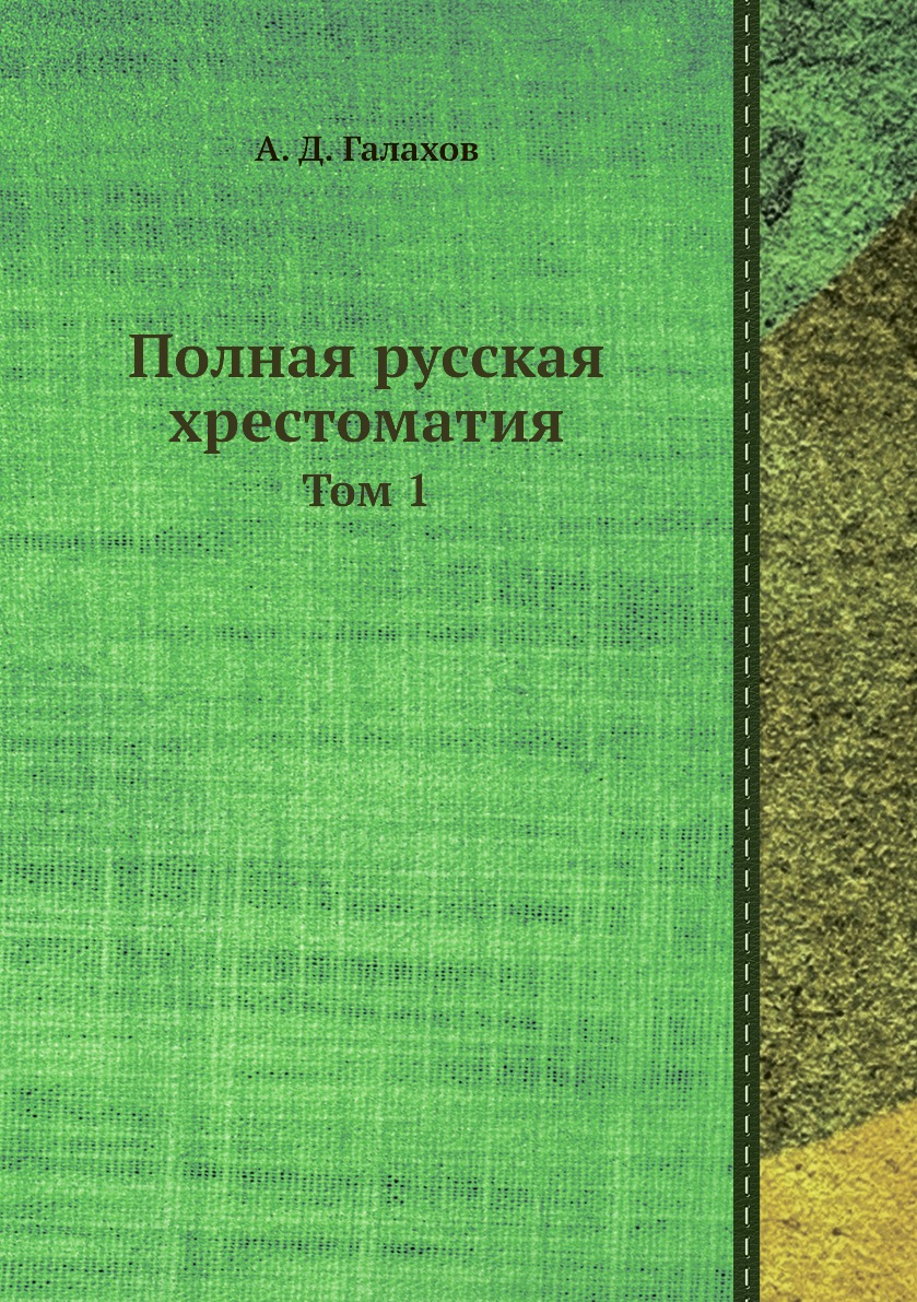 

Книга Полная русская хрестоматия. Том 1