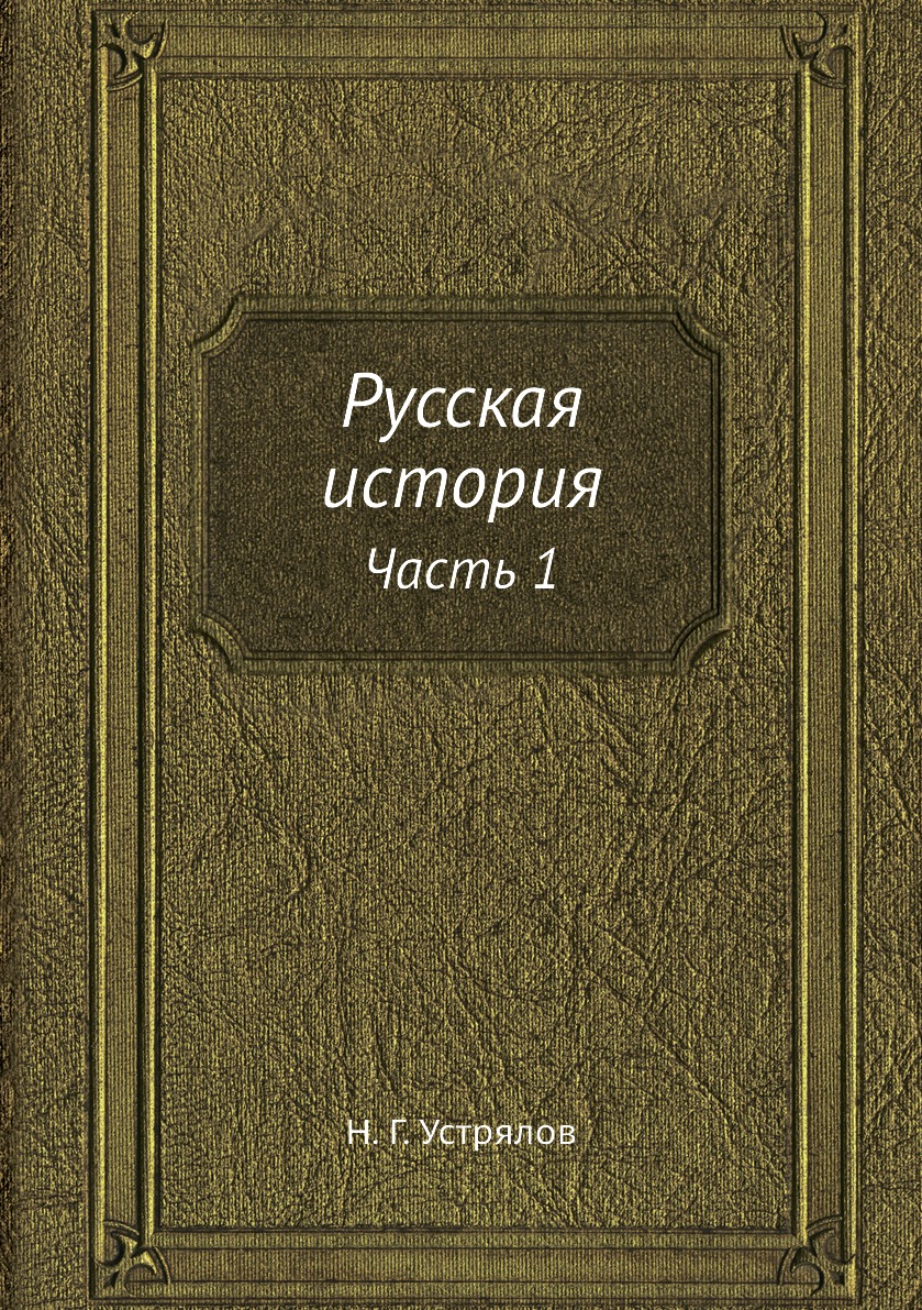 

Книга Русская история. Часть 1