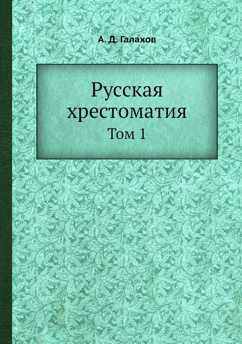

Книга Русская хрестоматия. Том 1