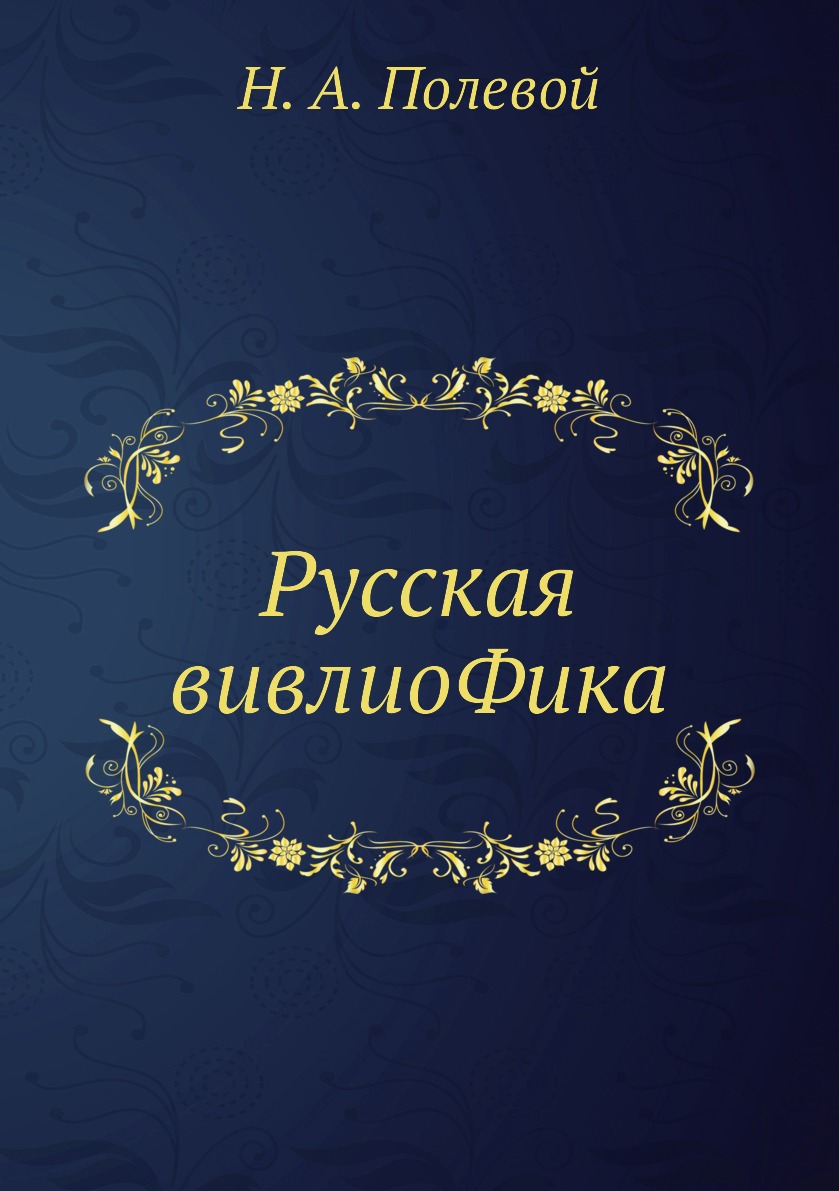 

Книга Русская вивлиоФика