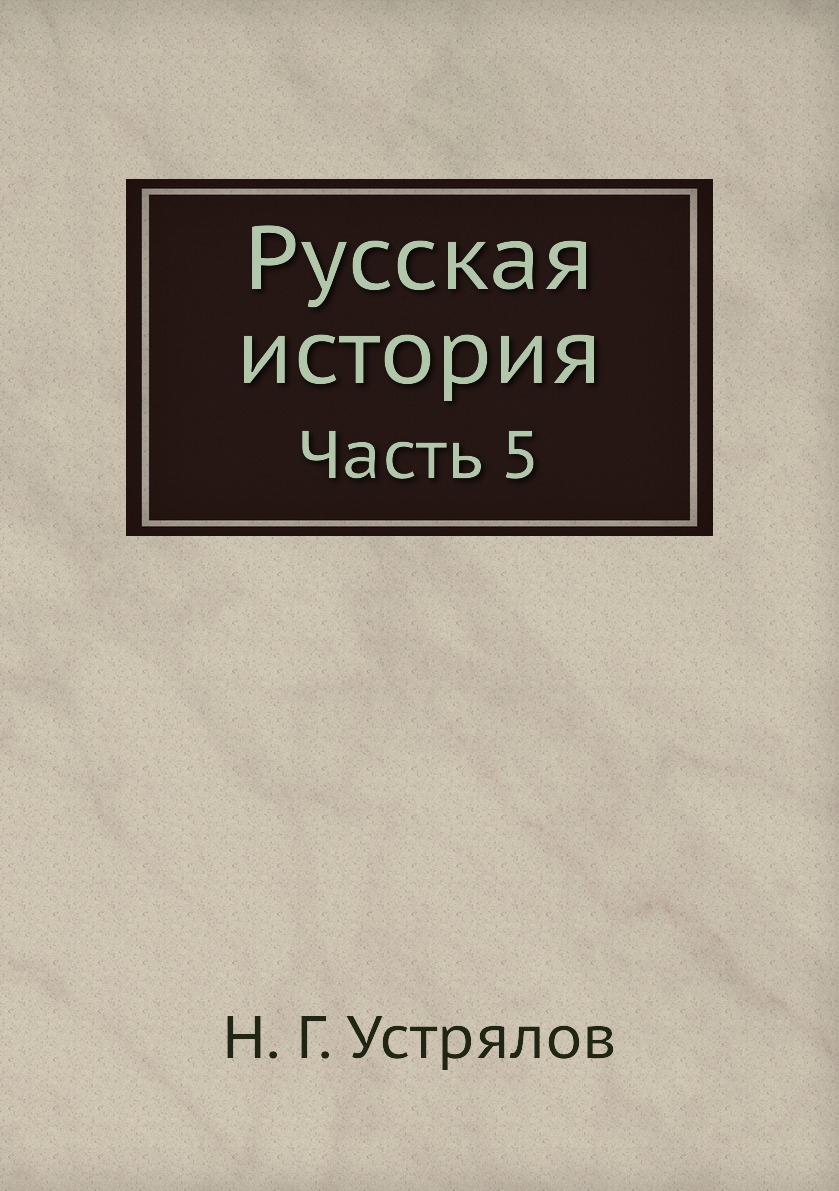 

Книга Русская история. Часть 5