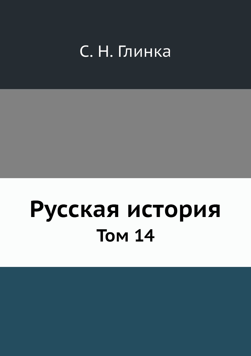 

Книга Русская история. Том 14