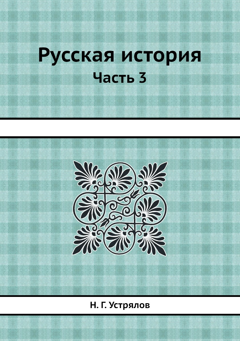 фото Книга русская история. часть 3 нобель пресс