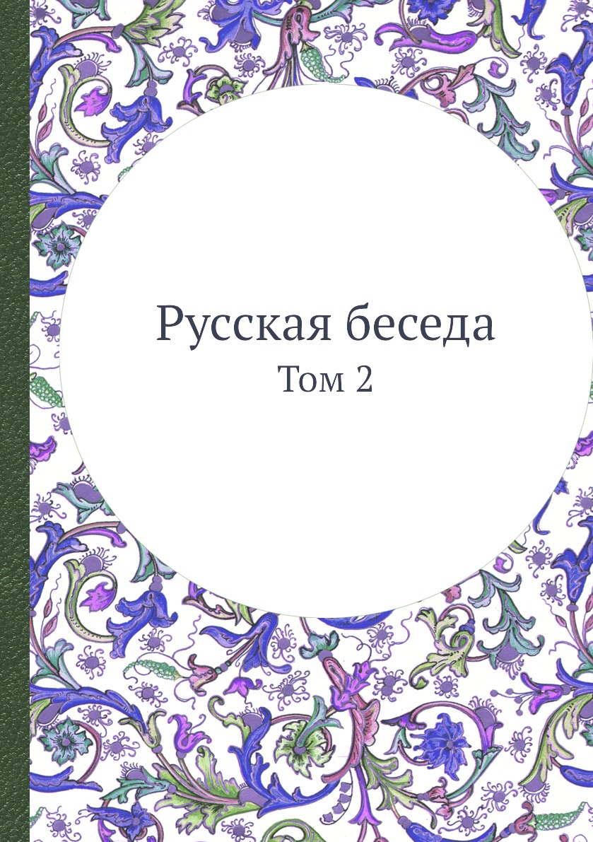 

Книга Русская беседа. Том 2