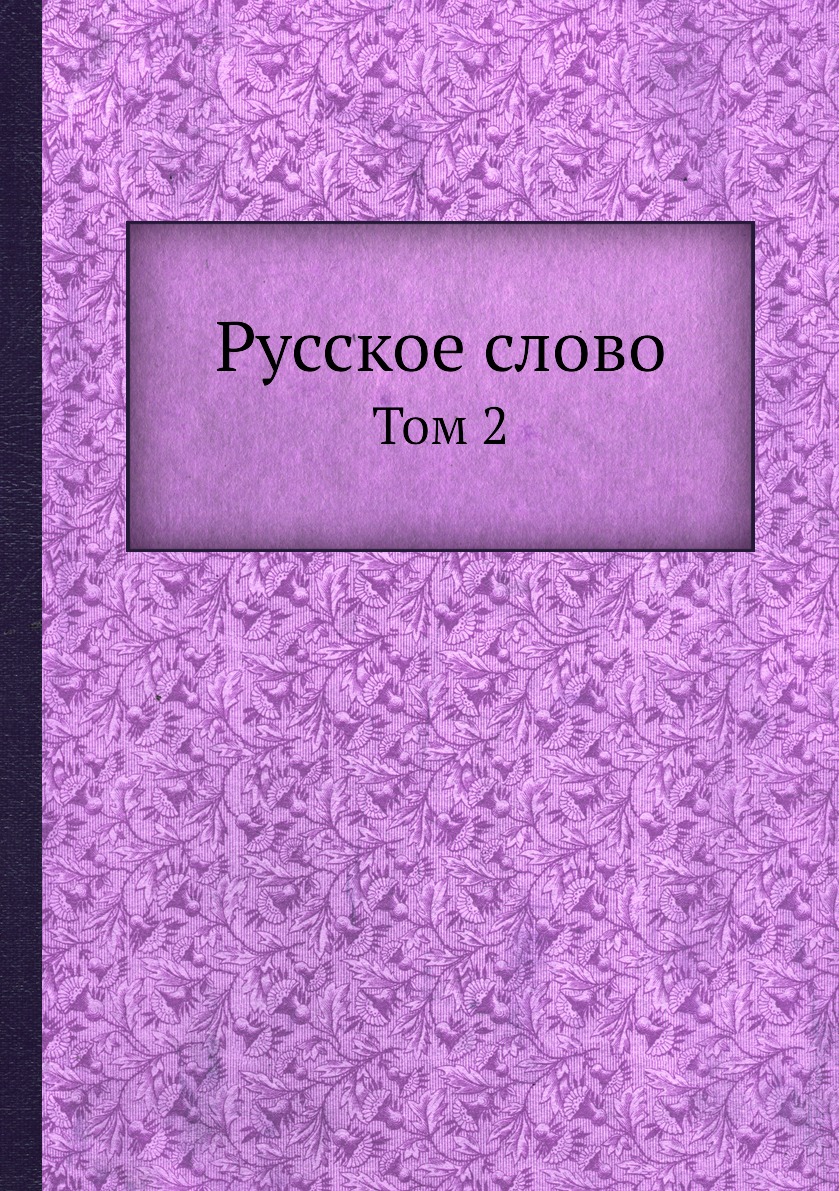 

Книга Русское слово. Том 2
