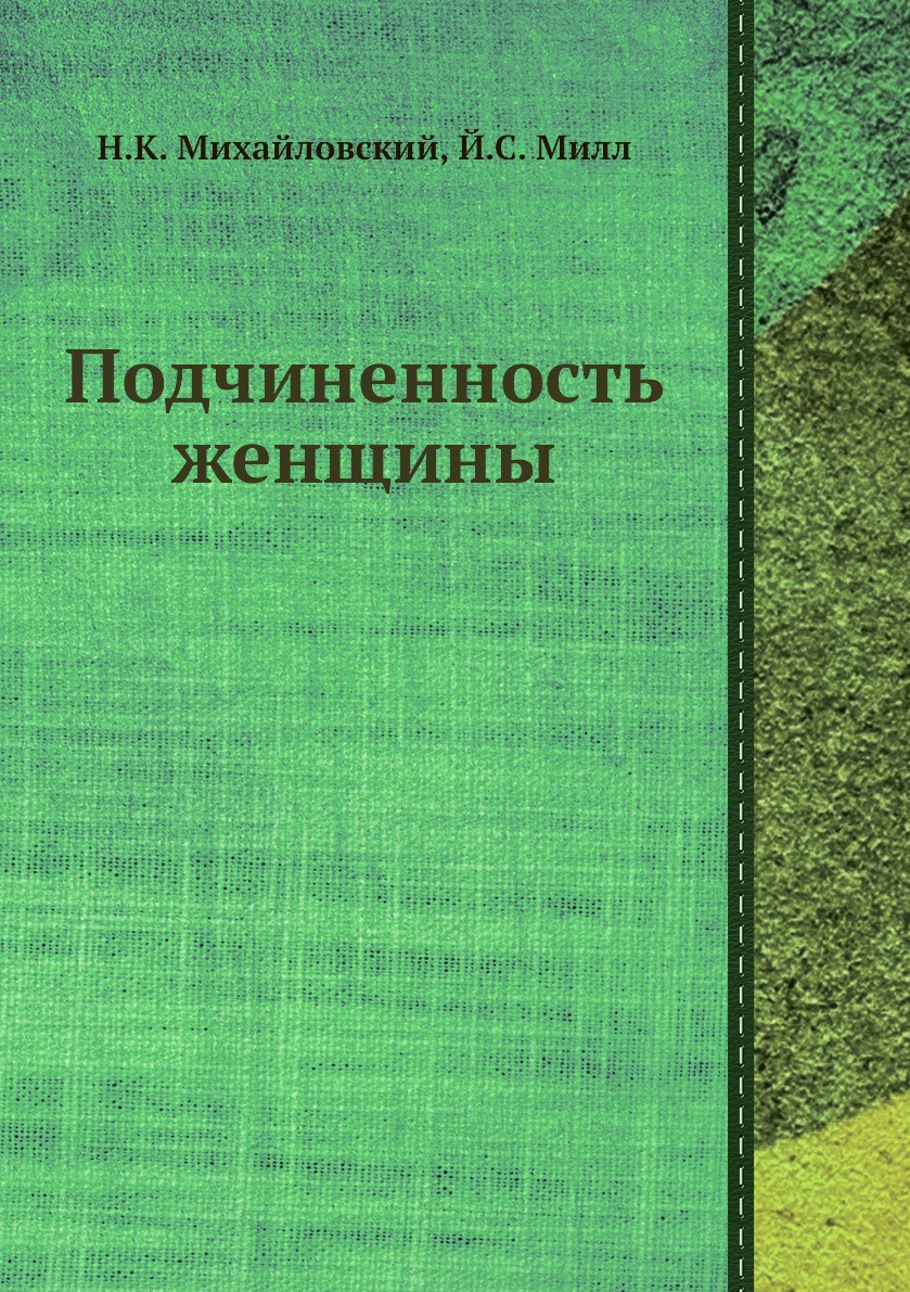 

Книга Подчиненность женщины