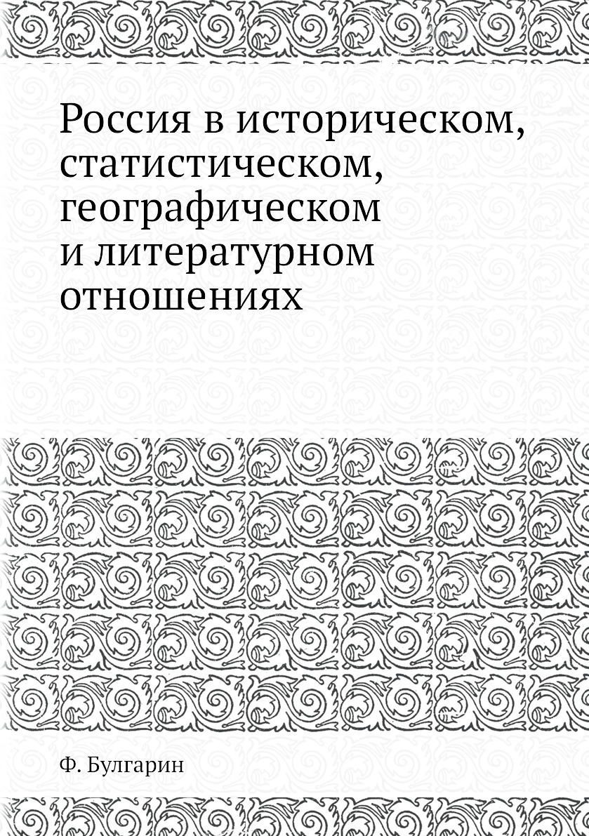 фото Книга россия в историческом, статистическом, географическом и литературном отношениях нобель пресс
