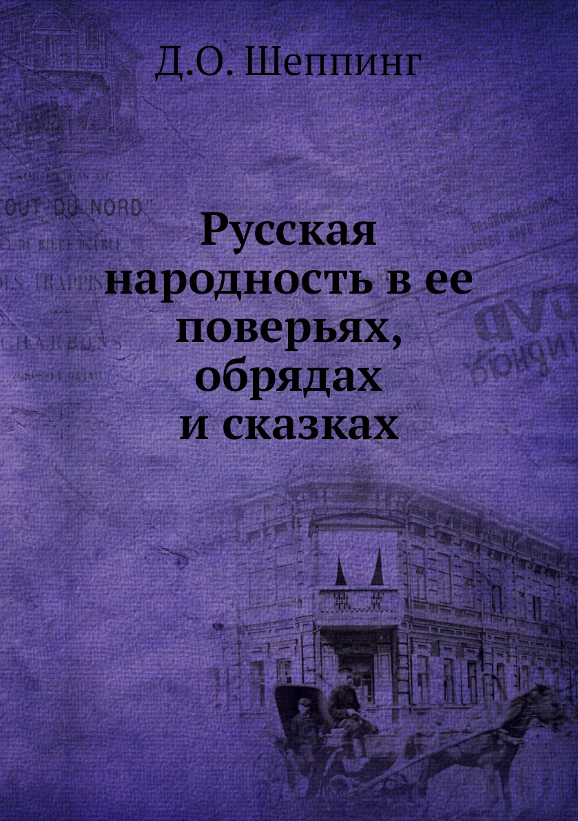 

Русская народность в ее поверьях, обрядах и сказках