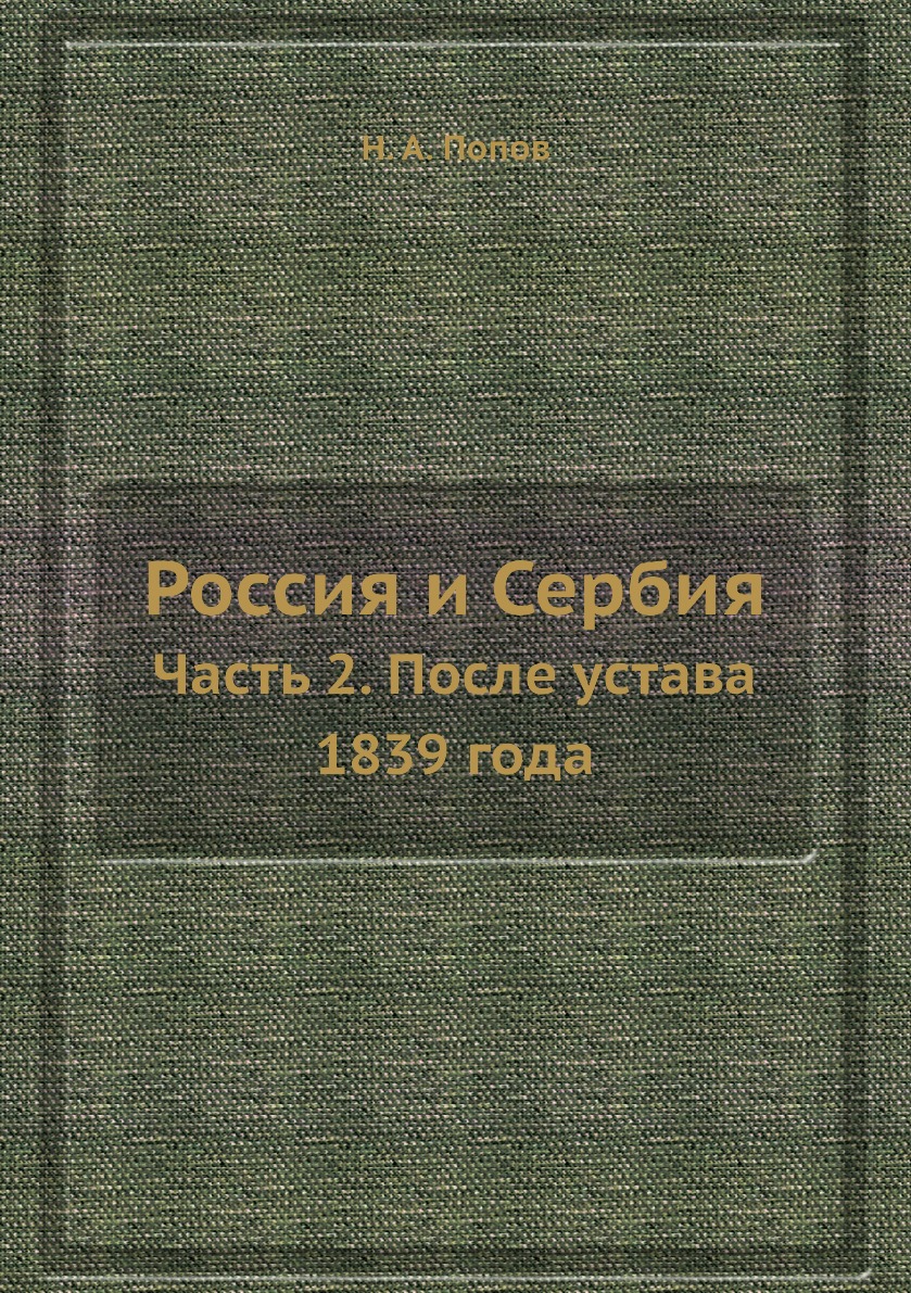 

Россия и Сербия. Часть 2. После устава 1839 года