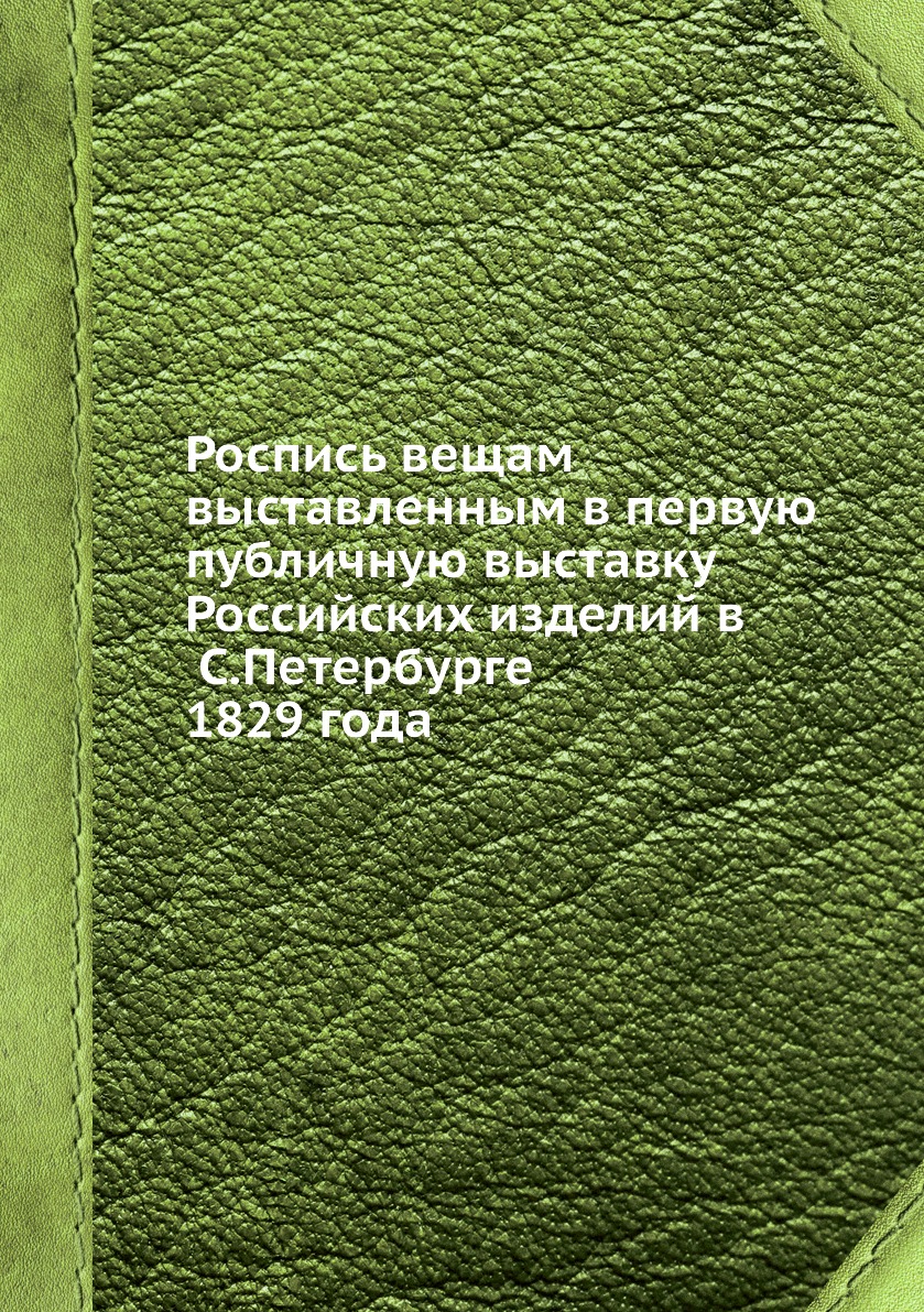 

Роспись вещам, выставленным в первую публичную выставку Российских изделий в С.Пе...