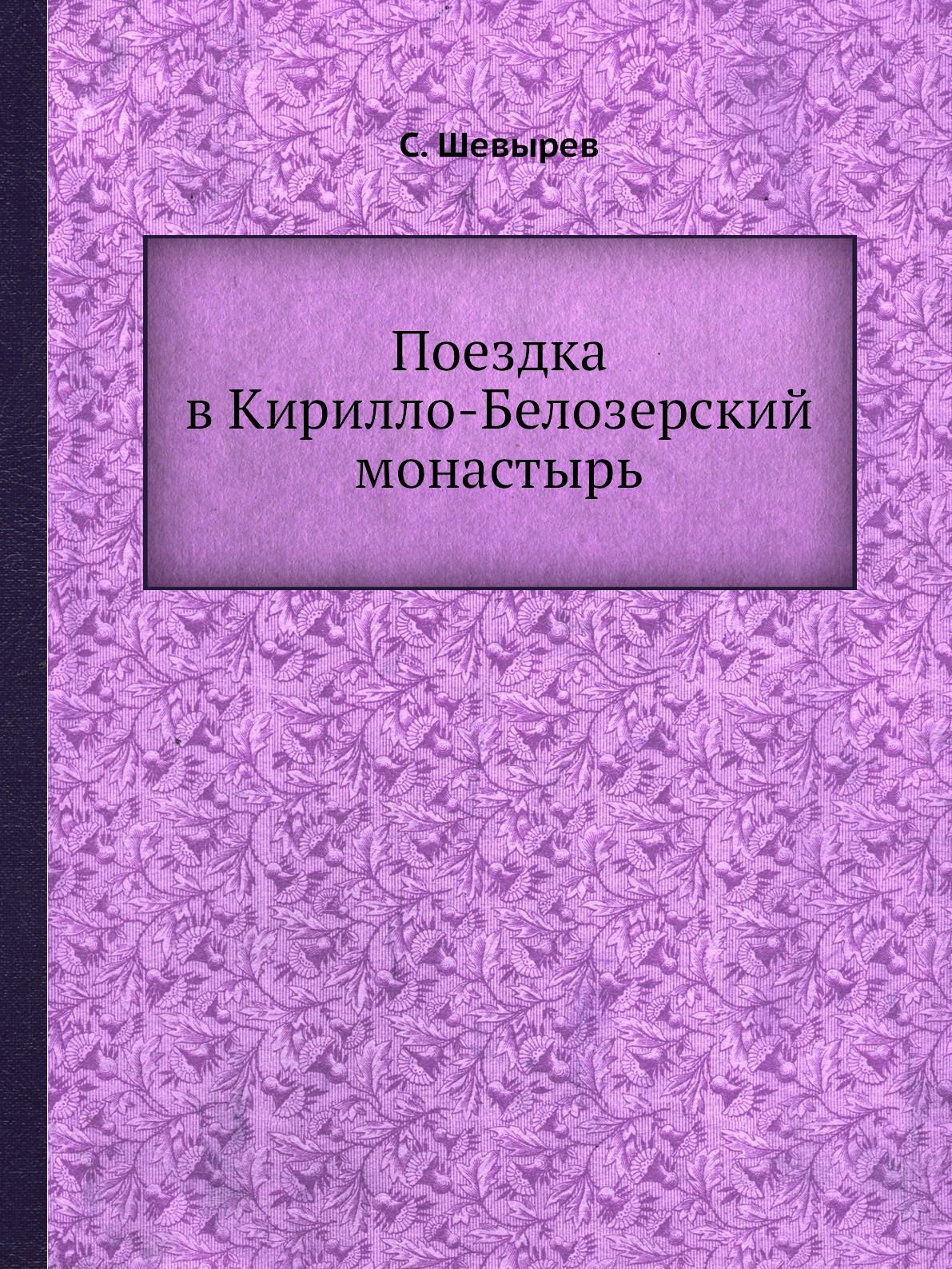 

Поездка в Кирилло-Белозерский монастырь