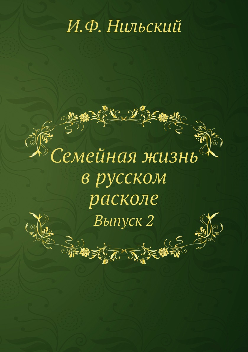 

Книга Семейная жизнь в русском расколе. Выпуск 2