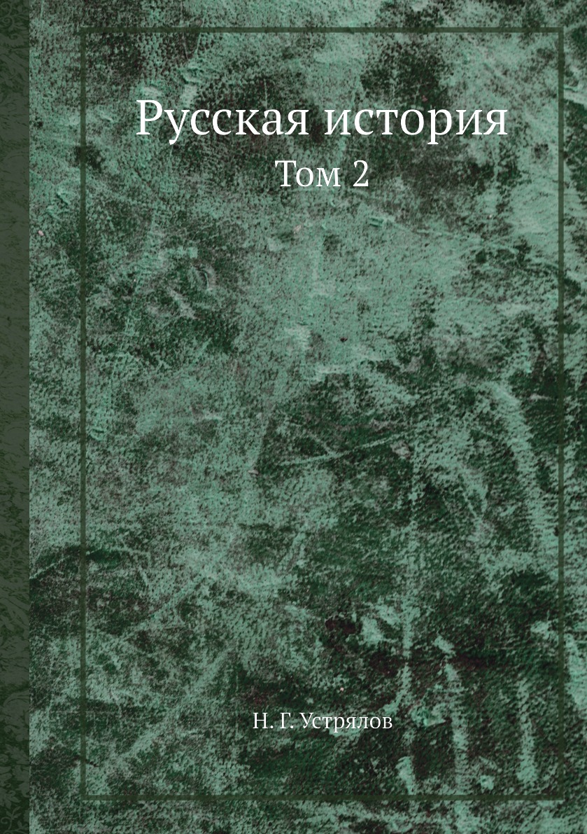 

Книга Русская история. Том 2