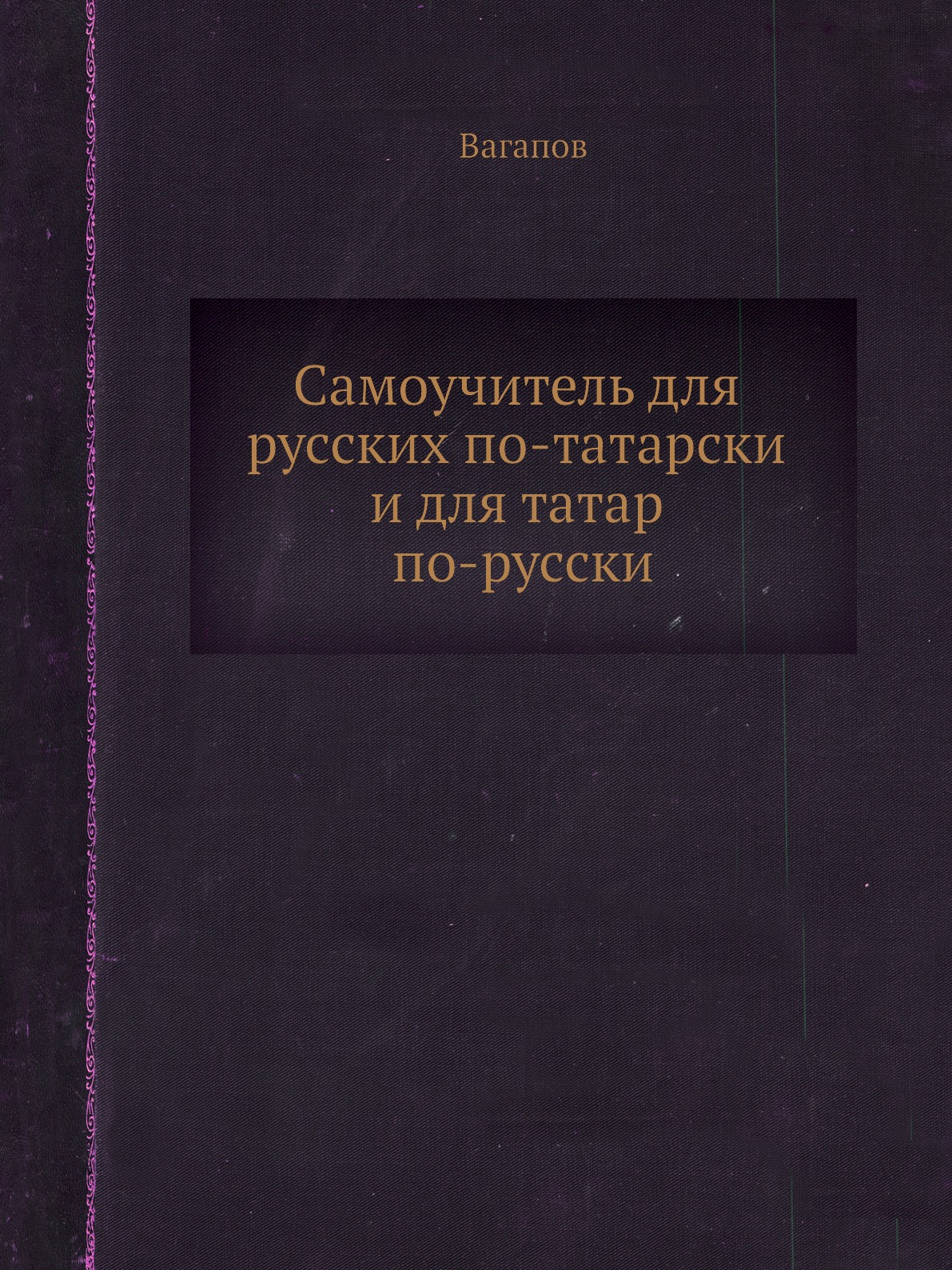 

Самоучитель для русских по-татарски и для татар по-русски