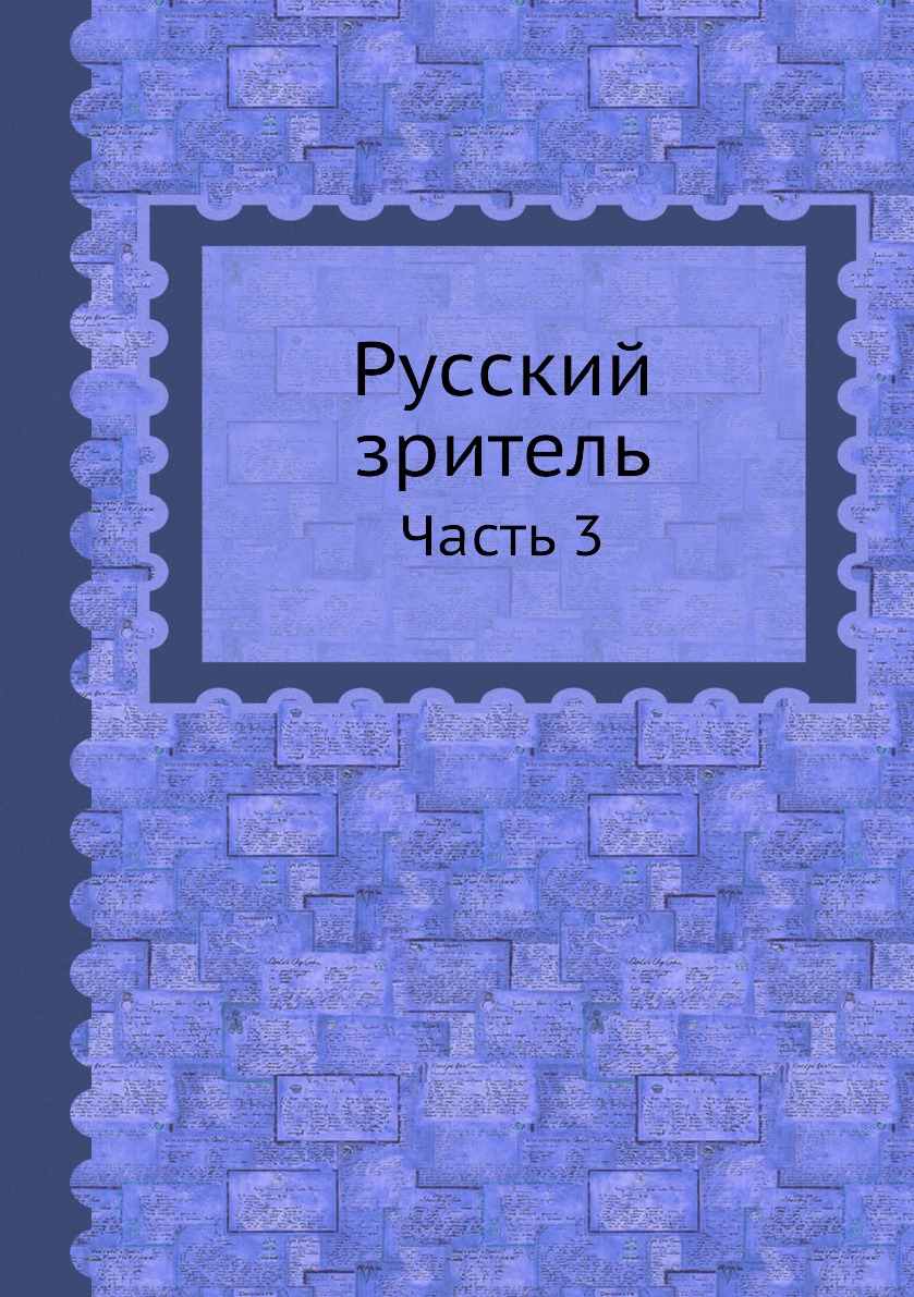

Книга Русский зритель. Часть 3
