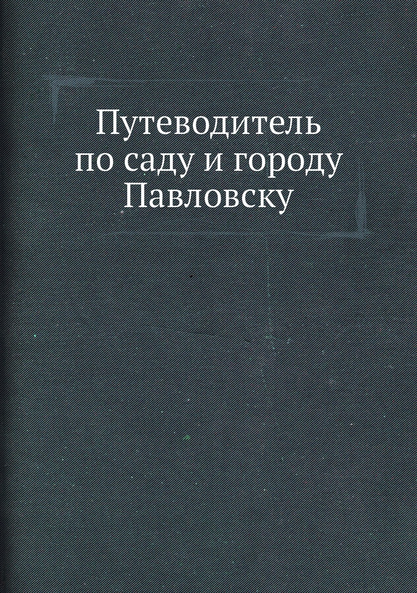 

Путеводитель по саду и городу Павловску