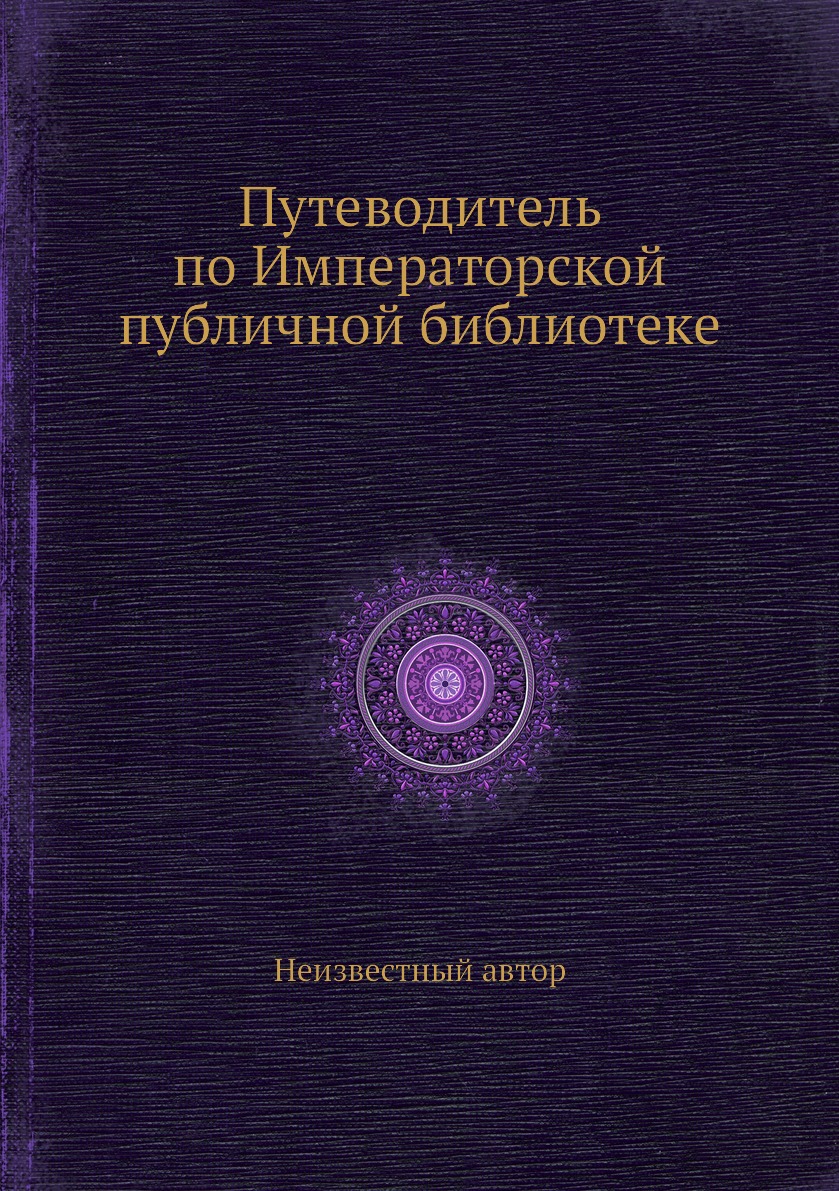 

Книга Путеводитель по Императорской публичной библиотеке