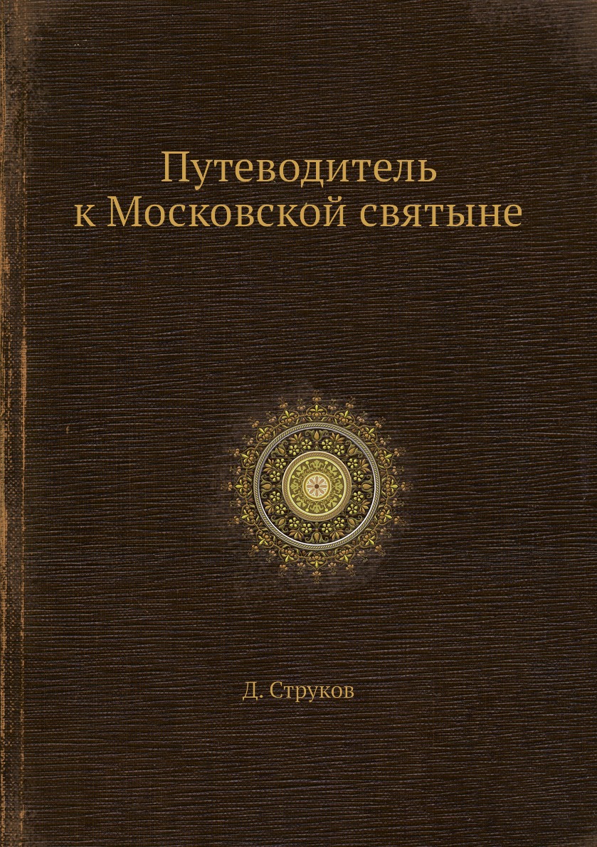 

Путеводитель к Московской святыне