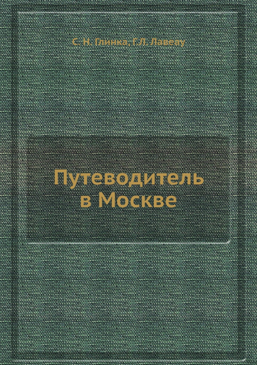 

Путеводитель в Москве