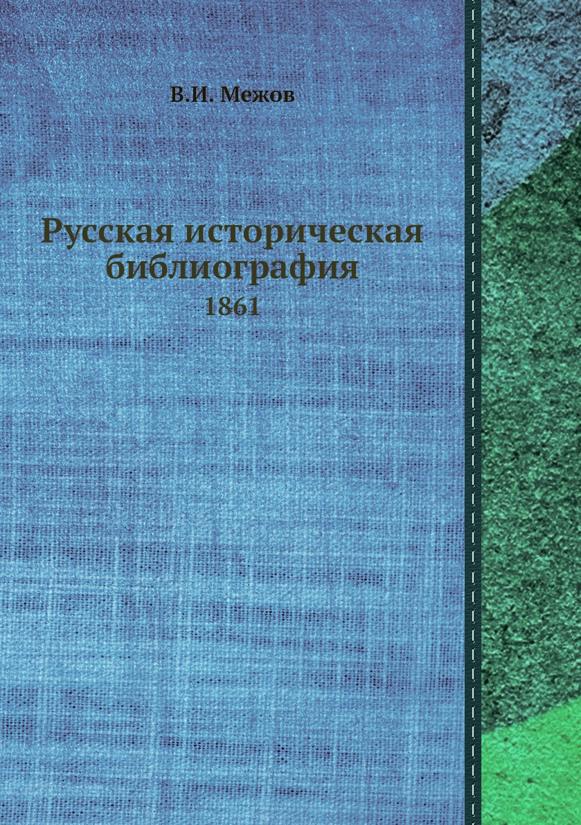 

Книга Русская историческая библиография. 1861