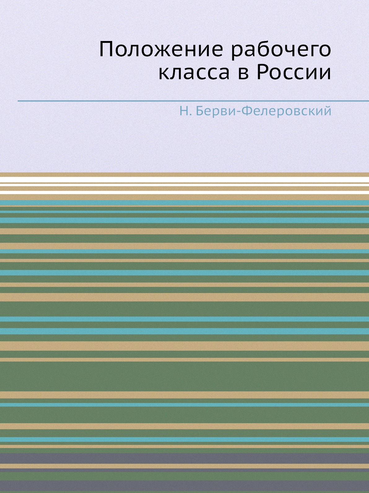 

Положение рабочего класса в России