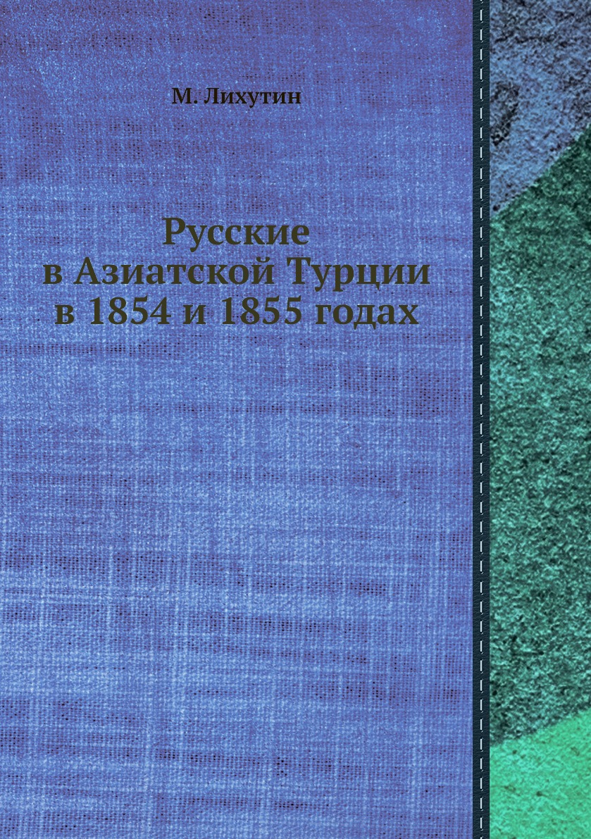фото Книга русские в азиатской турции в 1854 и 1855 годах нобель пресс