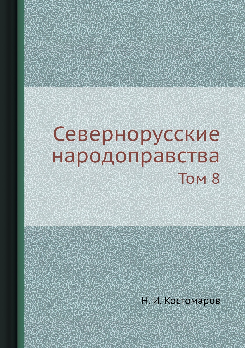 

Книга Севернорусские народоправства. Том 8