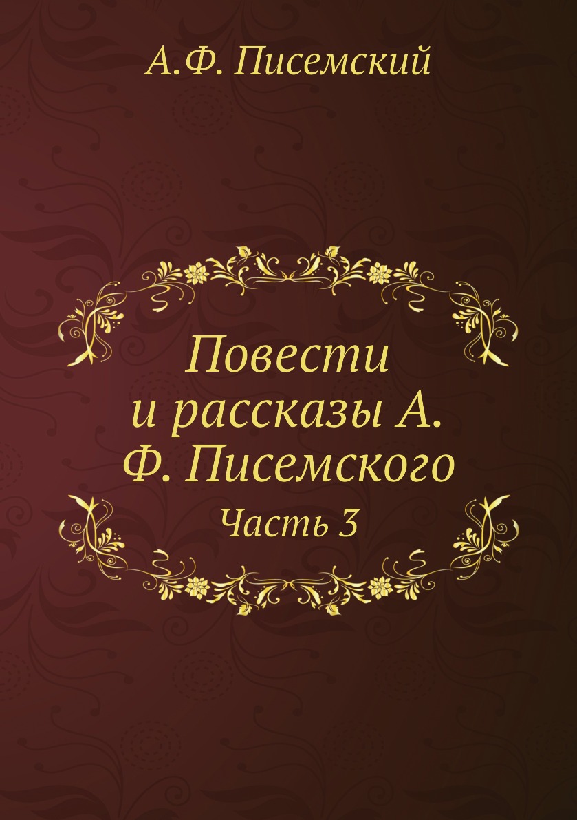 фото Книга повести и рассказы а.ф. писемского. часть 3 нобель пресс