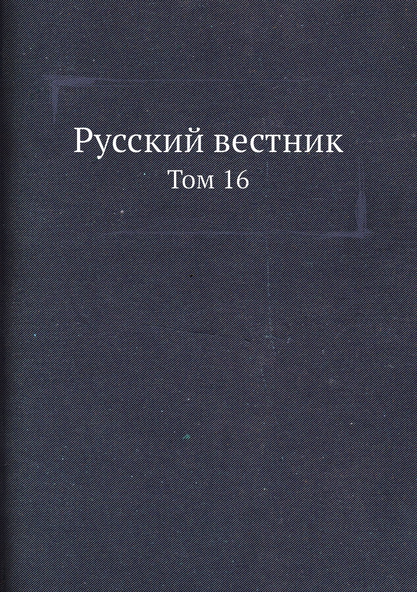 

Книга Русский вестник. Том 16