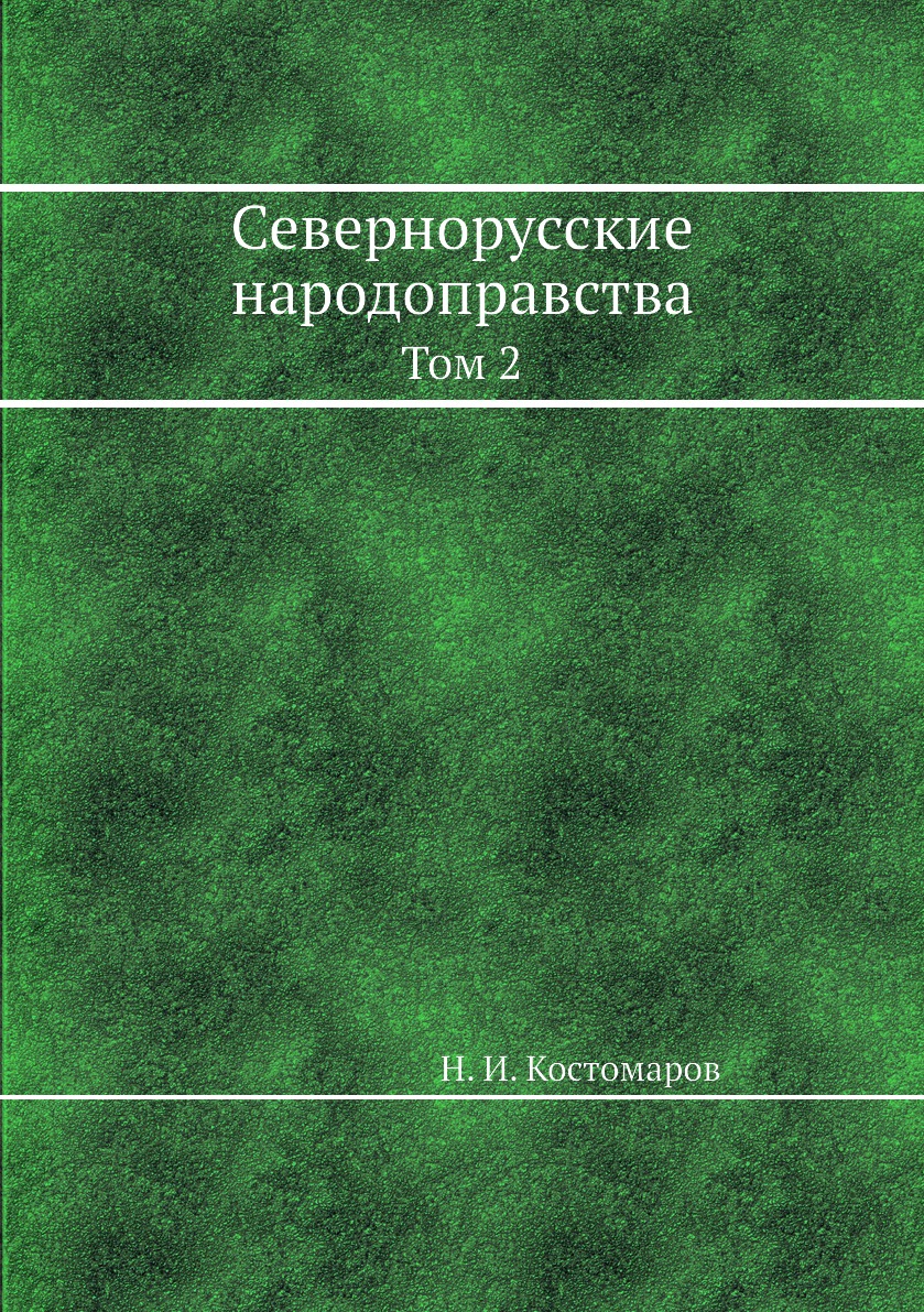 

Книга Севернорусские народоправства. Том 2