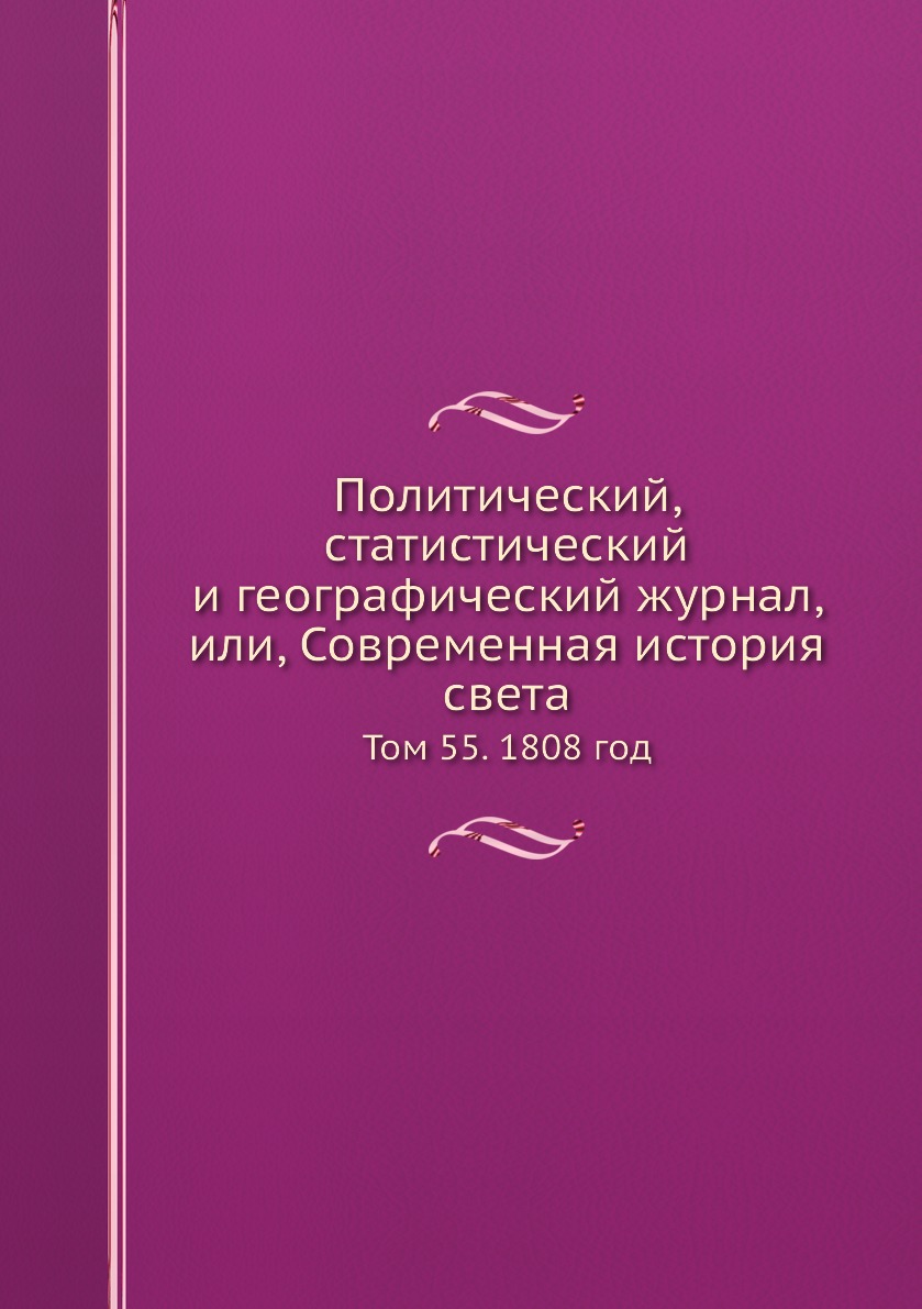 

Книга Политический, статистический и географический журнал, или, Современная история св...