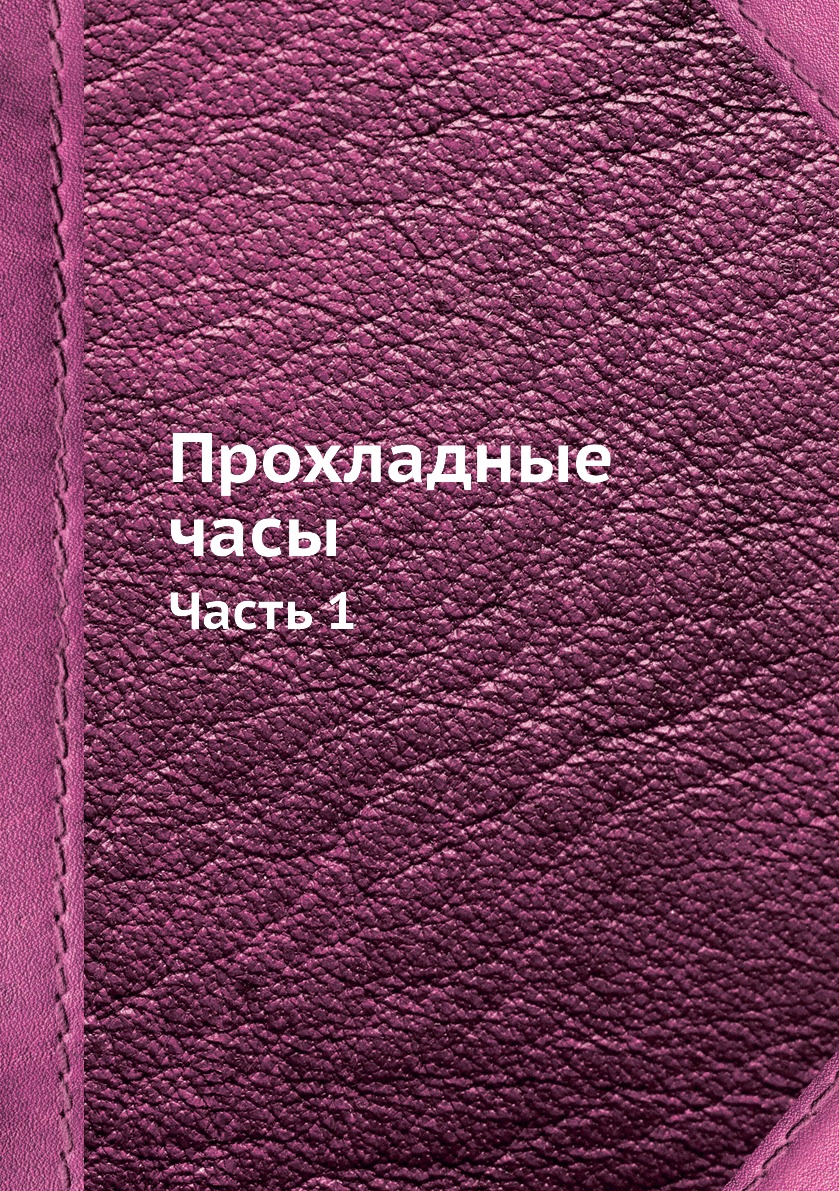 фото Книга прохладные часы. часть 1 нобель пресс