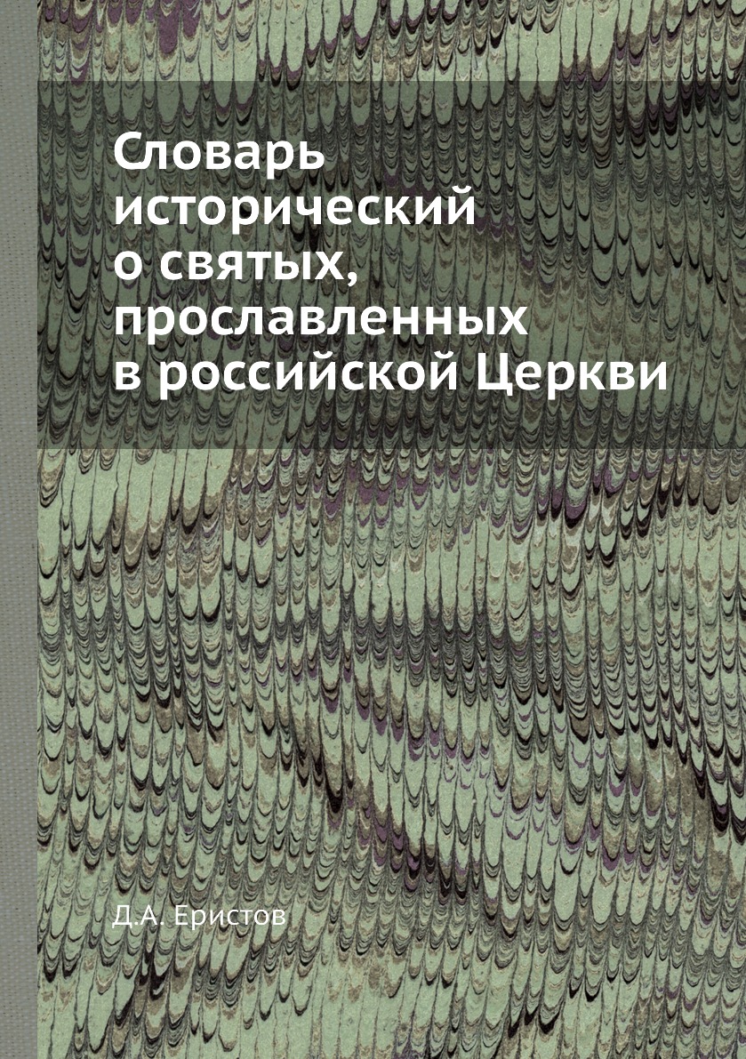 

Книга Словарь исторический о святых, прославленных в российской Церкви