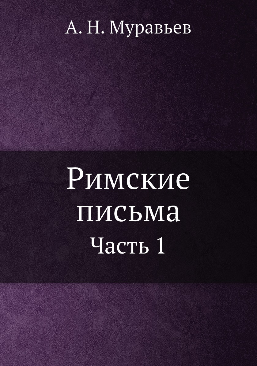 

Римские письма. Часть 1