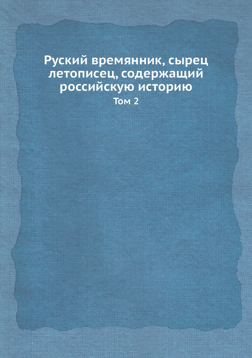 

Книга Руский времянник, сырец летописец, содержащий российскую историю. Том 2