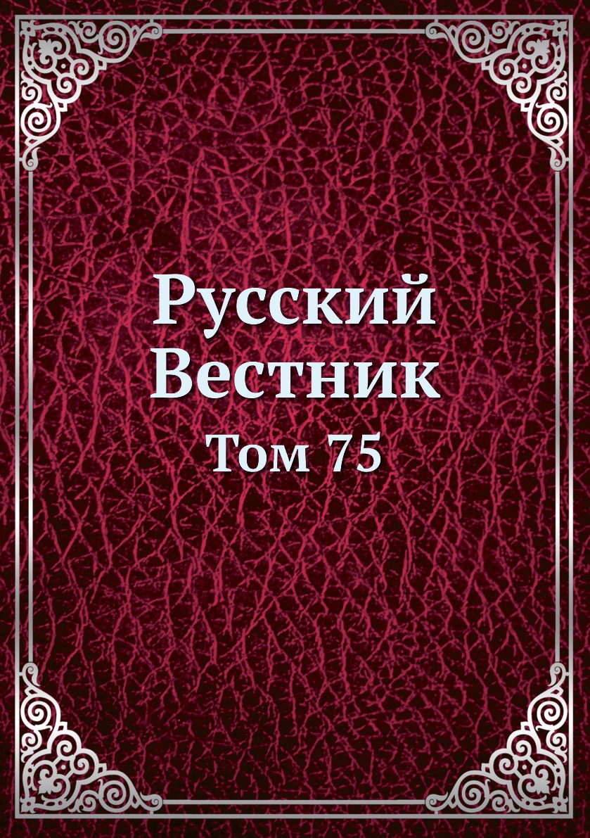 фото Книга русский вестник. том 75 нобель пресс