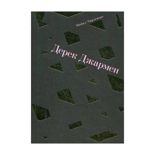 

Дерек Джармен
