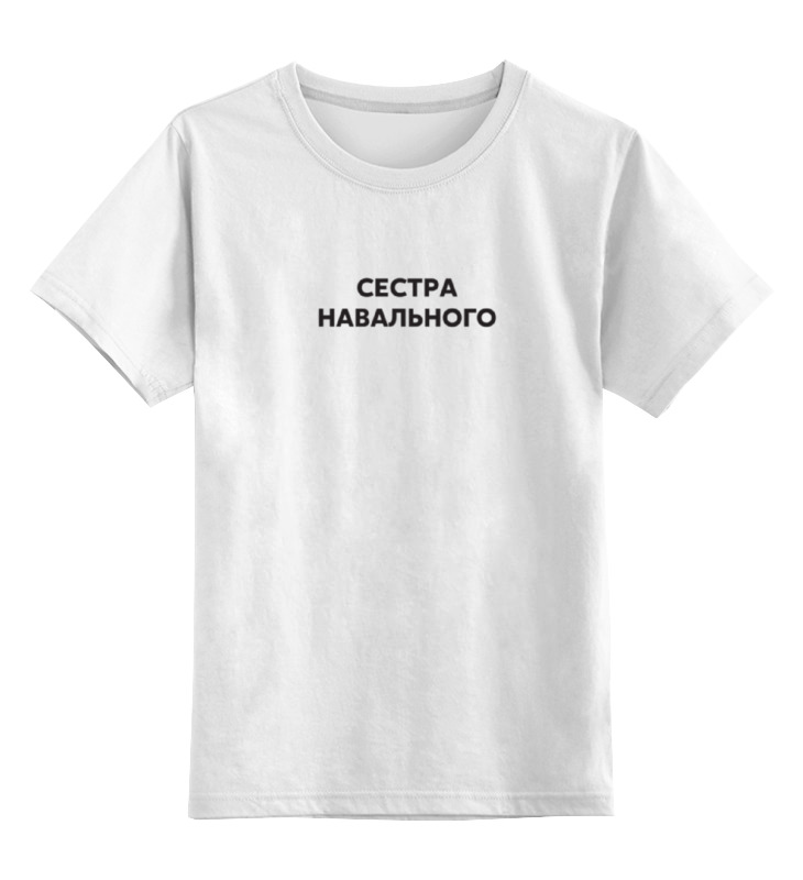 

Детская футболка классическая Printio Сестра навального, р. 140, 0000000716561