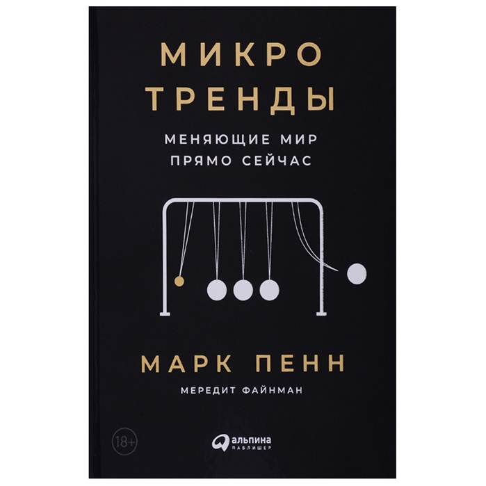 фото Книга микротренды, меняющие мир прямо сейчас альпина паблишер