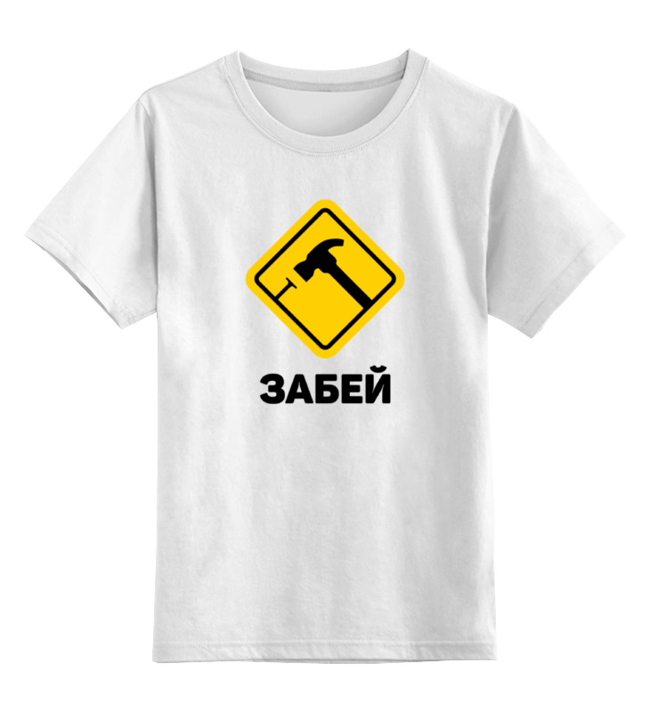 

Детская футболка классическая Printio Забей, р. 140, Белый, 0000000715645