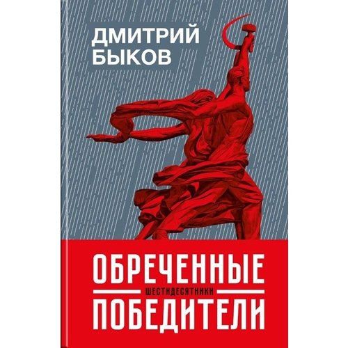 фото Книга обреченные победители: шестидесятники молодая гвардия