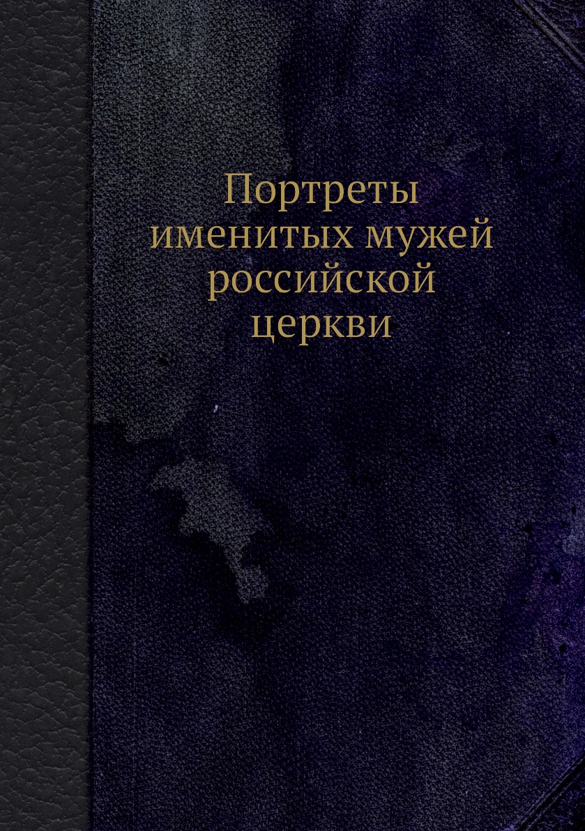 

Книга Портреты именитых мужей российской церкви
