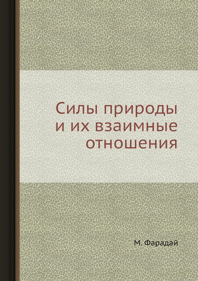 

Книга Силы природы и их взаимные отношения