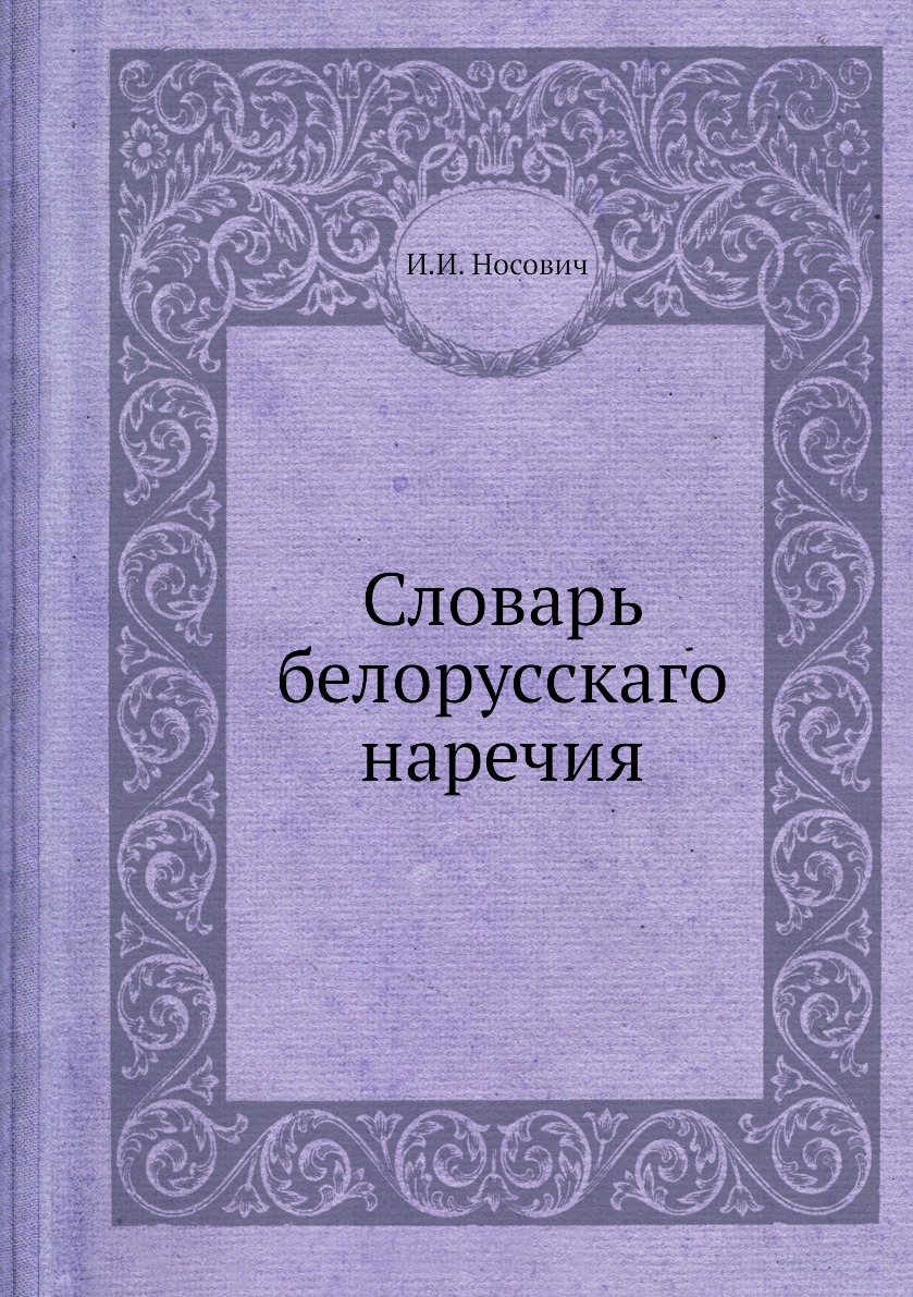 фото Книга словарь белорусскаго наречия нобель пресс