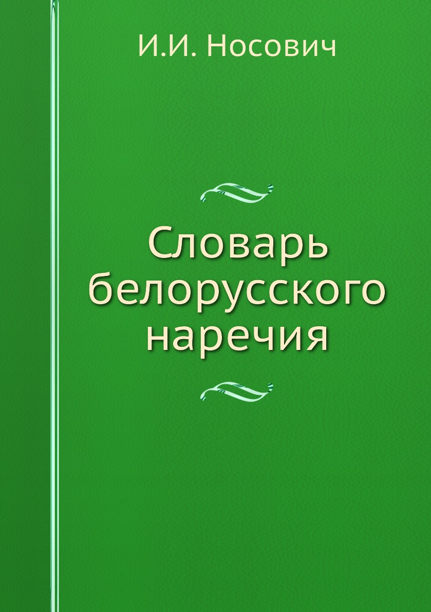фото Книга словарь белорусского наречия нобель пресс