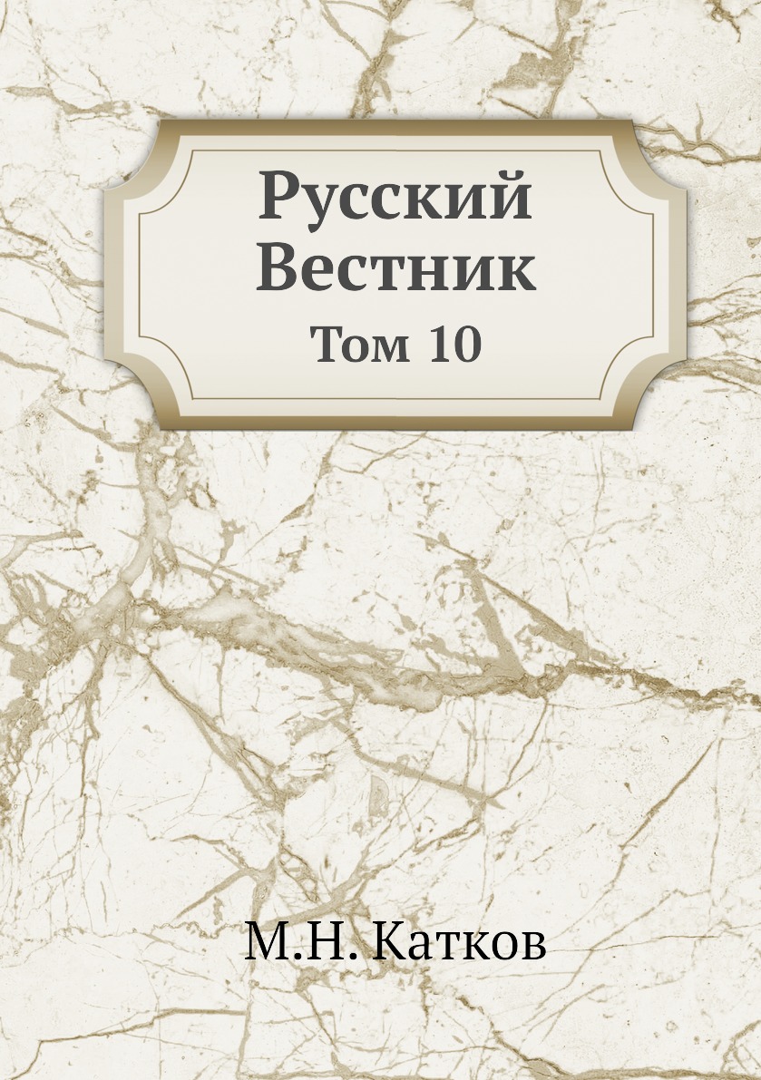 

Книга Русский Вестник. Том 10