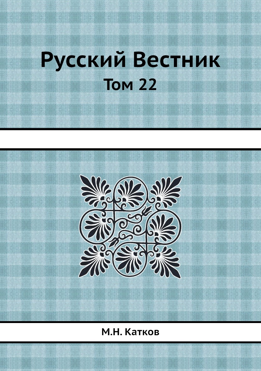 фото Книга русский вестник. том 22 нобель пресс