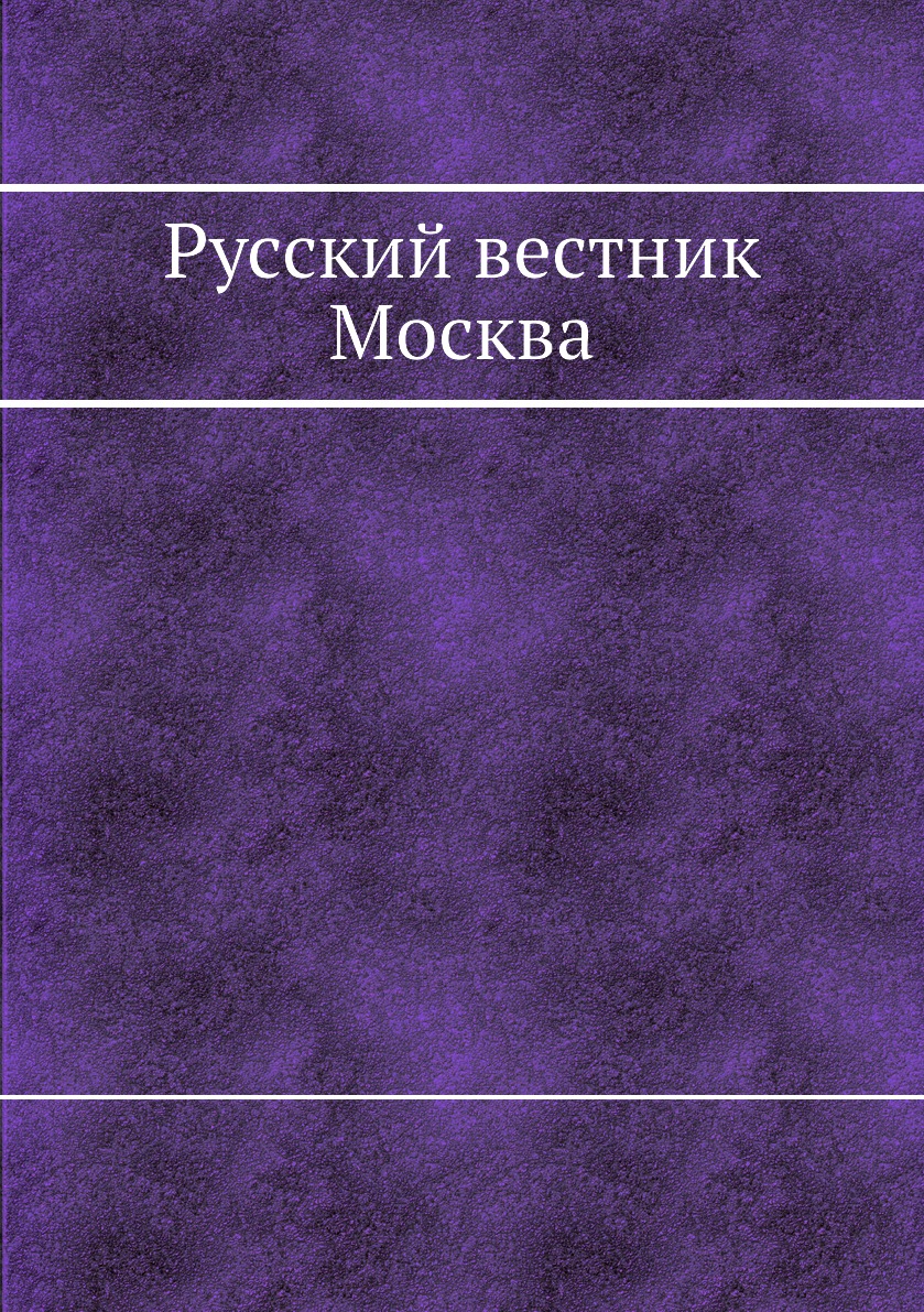 

Книга Русский вестник Москва