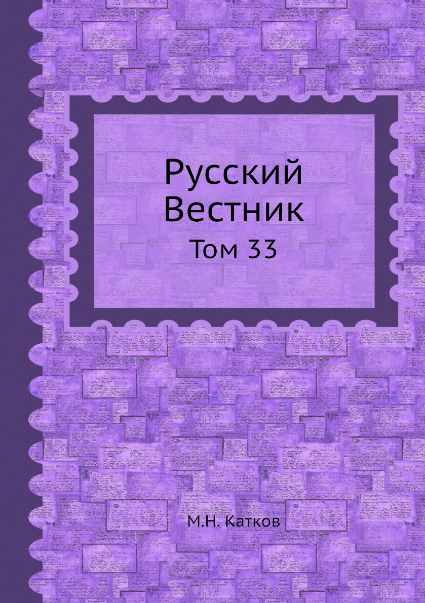 

Книга Русский Вестник. Том 33